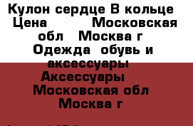 Кулон сердце В кольце › Цена ­ 990 - Московская обл., Москва г. Одежда, обувь и аксессуары » Аксессуары   . Московская обл.,Москва г.